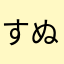 すぬへるむつへきゆしむへふるくゆすへ