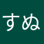 すぬめるきへみ