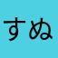 すぬゆ