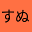すぬーびすと