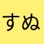 すぬ様