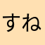 すねぐあ