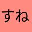 すねちゃんだよ