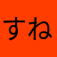 すねぬ