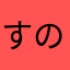 すのうりー