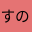 すのう56
