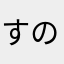 すのさん530