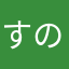 すのし