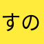 すのつくひと。