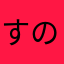すのど