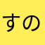すのび