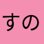 すのぴょん