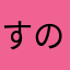 すのまき
