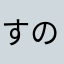すのまろん