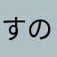 すのりー