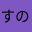 すのーさふあわみい