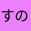 すのーどん