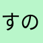 すのーふれいく
