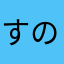 すのーほわいとるびーいぶ