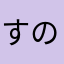 すのー様