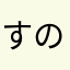 すの子