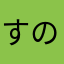 すの担⛄️💚📝