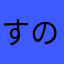 すの担ふっか推し