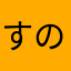 すの33