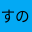 すの48