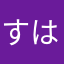 すはすはすはなたら
