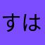 すはたららたたらたすはたららたたらた