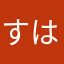 すはまの介