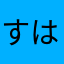 すはやひゆかまをら