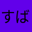 すばきん