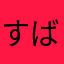 すばぎお