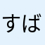 すばちー