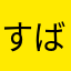 すばばばるるるるる