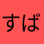 すばや