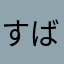 すばらしいば