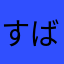 すばる*