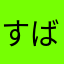 すばる³