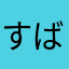 すばる☆彡