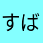 すばるあや