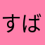 すばるうまうま