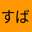 すばるっち