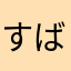 すばるライト