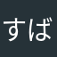 すばろっとなかたかろ