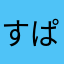 すぱぁく