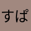 すぱいす。