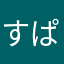 すぱくん